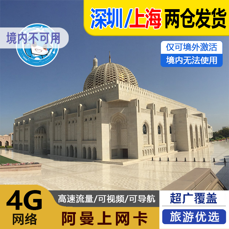 阿曼电话卡4G手机上网卡5/7/10/15/20/30天可选3G无限流量旅游sim