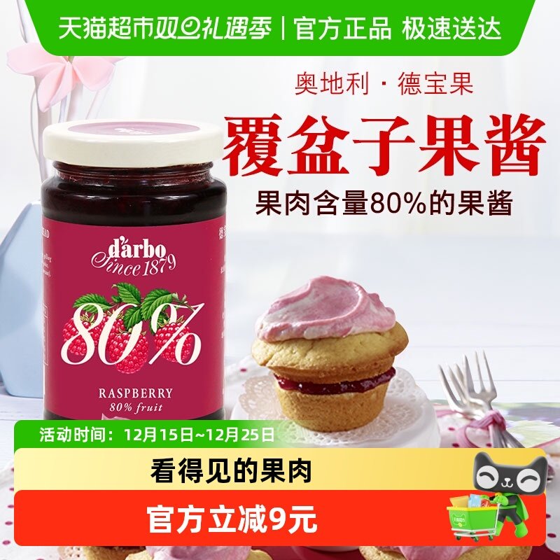 【进口】奥地利德宝果优选覆盆子果酱250g看得见的果肉80%果肉
