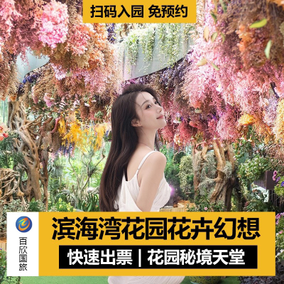 滨海湾花园花卉幻想入园