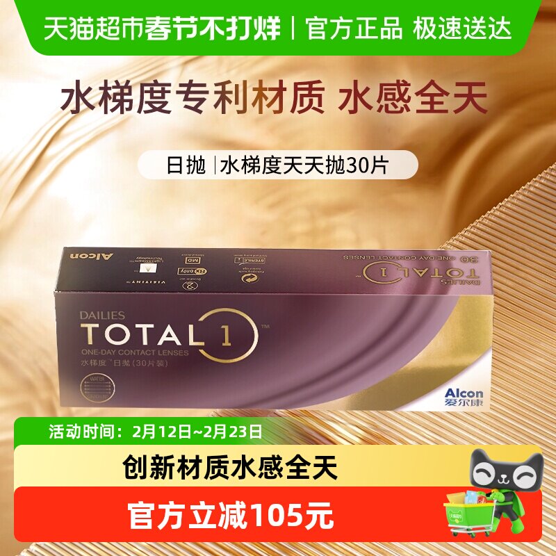 爱尔康视康隐形眼镜水梯度天天抛日抛硅水凝胶近视透明非月抛