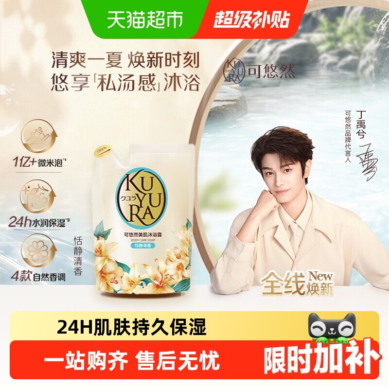 可悠然恬静替换装沐浴露沐浴乳滋润保湿不假滑男女便携