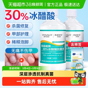 海氏海诺30%冰醋酸抗菌液指甲涂剂乙酸稀释泡脚杀菌抑菌外用溶液