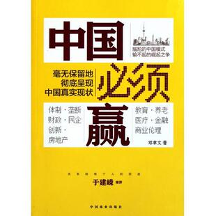 中国必须赢-毫无保留地呈现中国真实现状正版