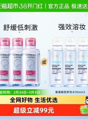 【款式随机发】欧莱雅卸妆水95ml*3清洁无刺激洁净