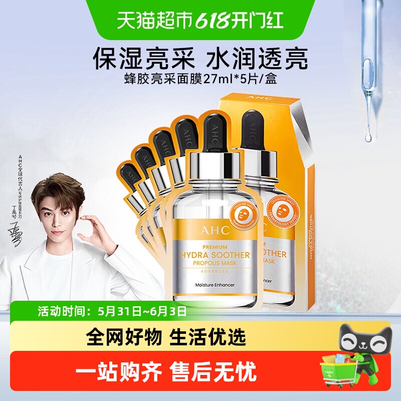 AHC 致臻蜂胶舒润亮采面膜免洗保湿护肤品补水修护水润透亮补水