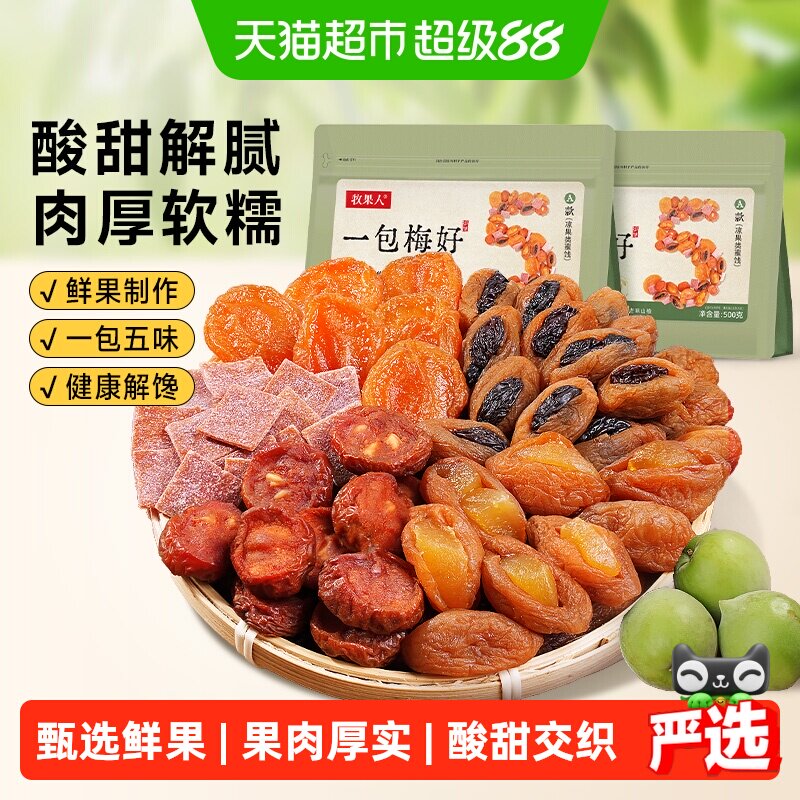 牧果人一包梅好混合蜜饯果干果脯话梅乌梅酸梅子500g黄桃葡萄零食