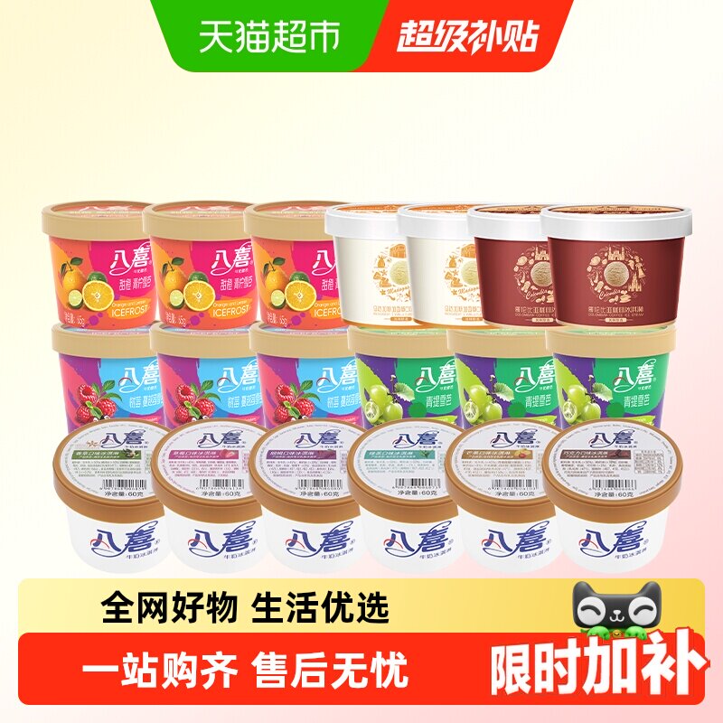 八喜牛奶冰淇淋经典多口味组合