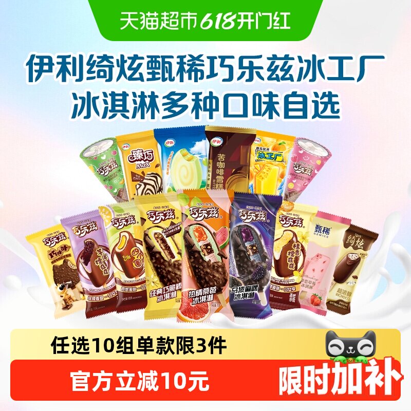 速渡伊利巧乐兹冰淇淋任选10件50支 84元 - 86线报