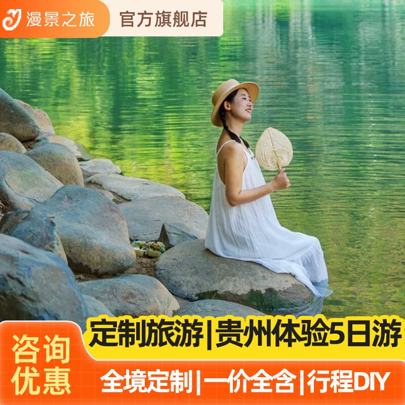 贵州定制旅游丨黄果树苗寨荔波小七孔天眼茂兰瑶山古寨酷玩森林