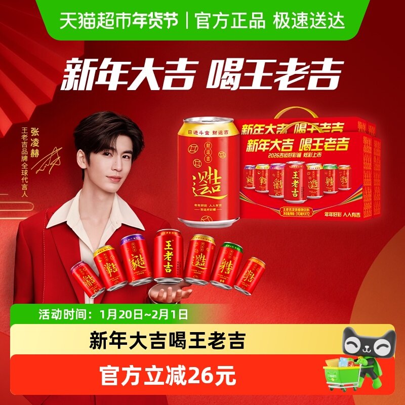 【香菇来了】【张凌赫同款】王老吉好彩罐凉茶植物饮料12罐*2箱,咖啡/麦片/冲饮,凉茶,淘宝优惠券,粉丝福利购,淘宝优惠卷