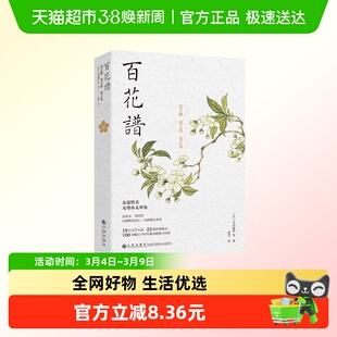 百花谱 花之趣 花之思 花之事 19位文学大家 23篇美文 新华正版