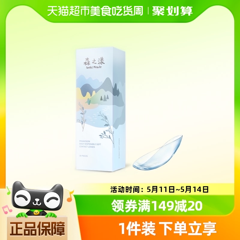 森之漾透明隐形眼镜水蓝日抛30片近视正品高清水润透氧舒适整天-封面