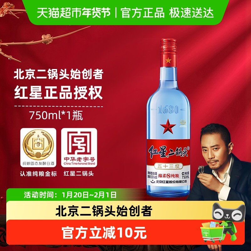 红星二锅头蓝瓶绵柔8陈酿53度750ml单瓶装清香型白酒纯粮口粮酒,酒类,白酒/调香白酒,淘宝优惠券,粉丝福利购,淘宝优惠卷