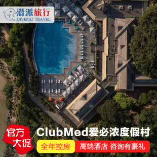 毛里求斯Clubmed爱必浓度假村一价全包