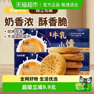 兮域新疆特产牛乳小馕510g盒装 奶香浓郁营养早餐代餐零食糕点