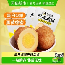 杨生记虎皮卤蛋鸡蛋30g*5只早餐零食夜宵先炸后卤入味咸香Q弹