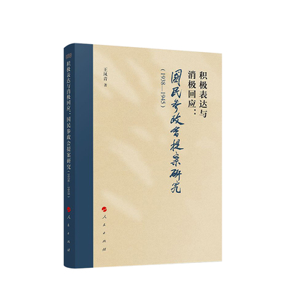 积极表达与消极回应-国民参政会提案研究(1938-1945)王凤青政治理论人民出版社凤凰新华书店旗舰店