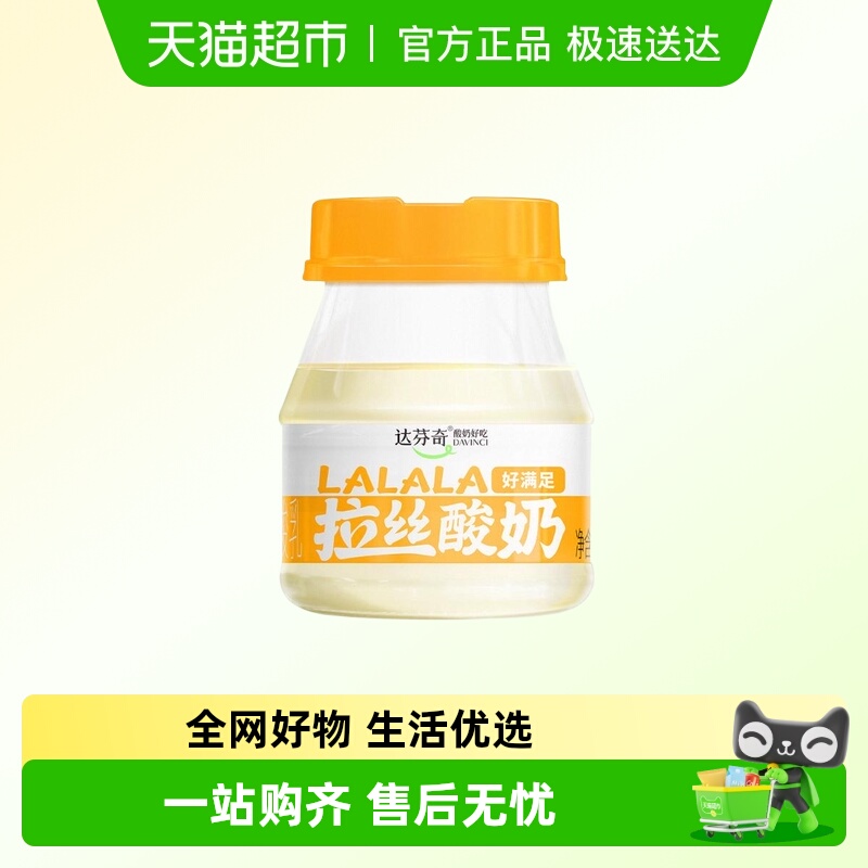 达芬奇低温酸奶拉丝好吃