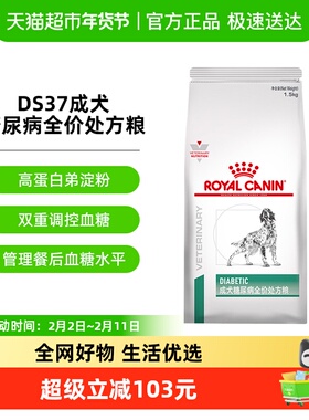 皇家成犬糖尿病全价处方粮DS37/1.5KG狗狗虚弱多尿控制血糖专用