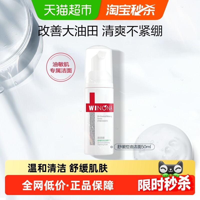 薇诺娜舒缓控油洁颜洗面奶敏感肌