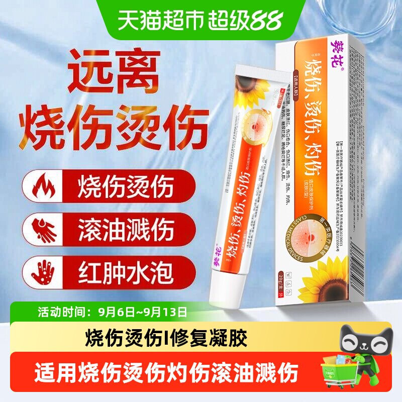 葵花医用级湿润烧伤烫伤灼伤膏外用正品成人儿童去疤修复凝胶