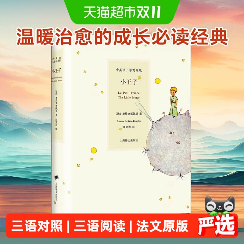 小王子正版书中英法三语对照版精装彩图原版世界经典名著童话故事