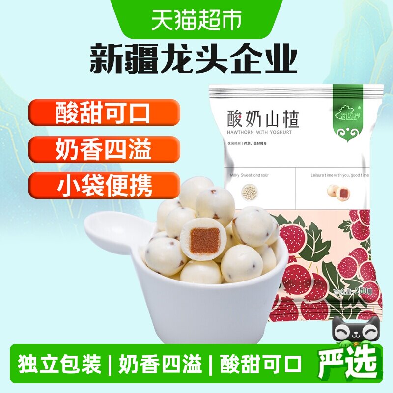 新边界酸奶山楂球零食巧克力糖果网红零食小吃干果非片干条碎