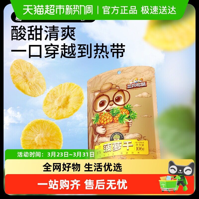 三只松鼠菠萝干袋装蜜饯水果凤梨干果脯办公室网红零食小吃