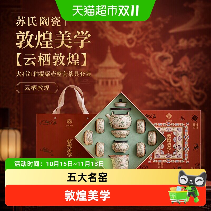 苏氏陶瓷丨敦煌美学【云栖敦煌】火石红釉提梁壶整套茶具套装