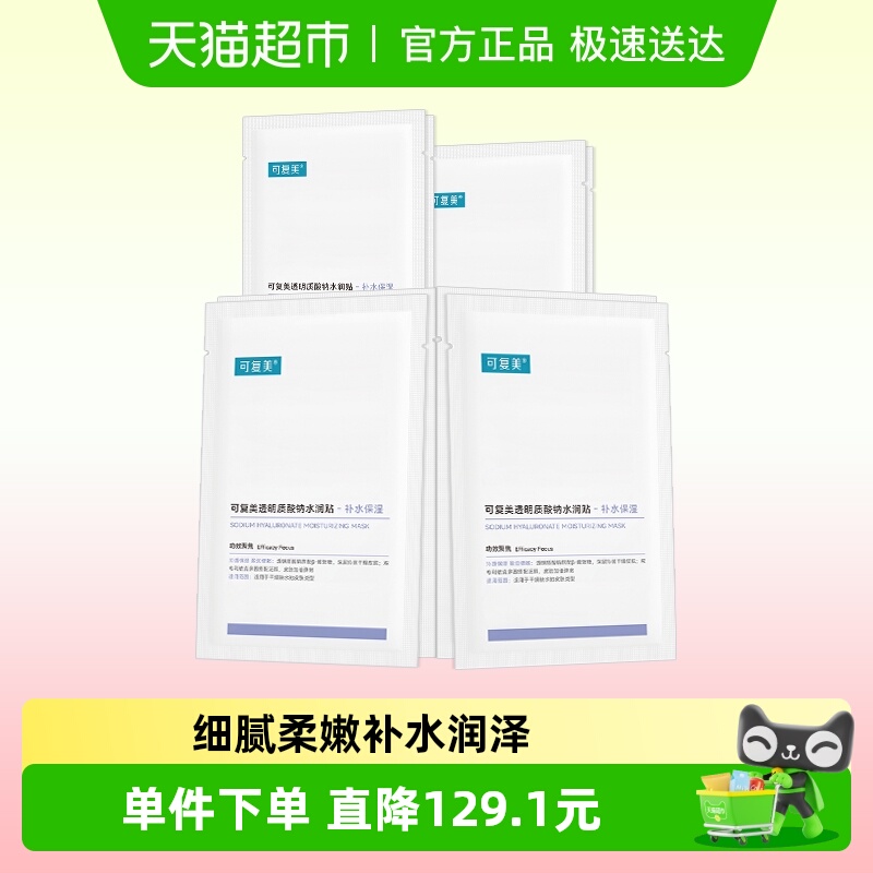 可复美透明质酸钠水润贴8片敏感肌补水保湿舒缓修护面膜非盒装