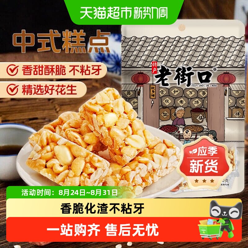 老街口原味花生酥正宗传统休闲零食小吃手工糕点酥糖喜糖特产年货
