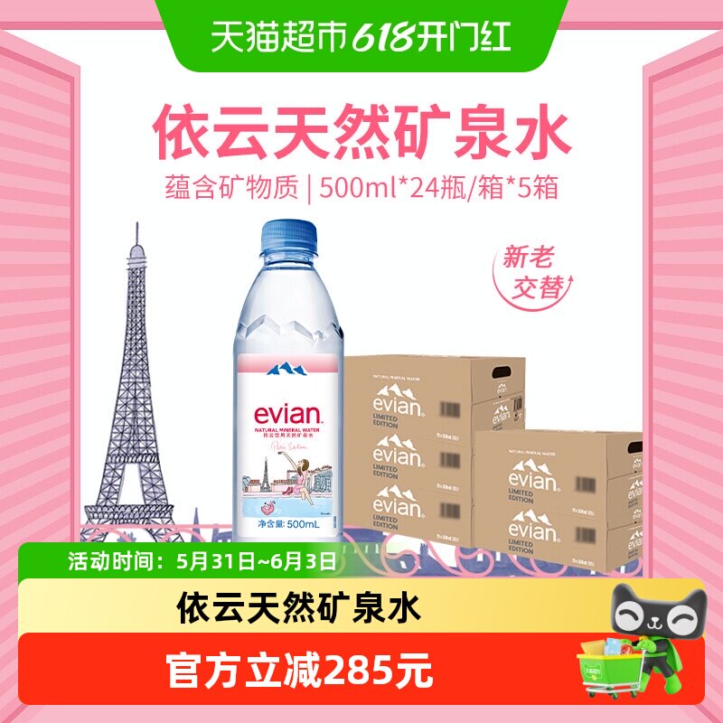 法国进口Evian/依云天然矿泉水500ml*24*5箱