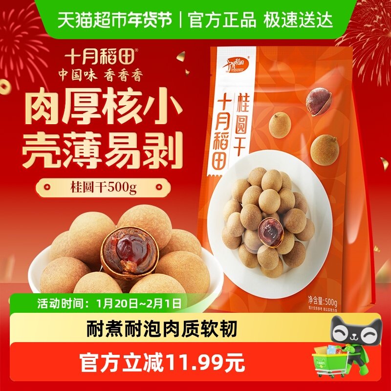 十月稻田桂圆干500g干货龙眼桂圆肉干肉厚核小泡水煲汤年货,粮油调味/速食/干货/烘焙,桂圆干/龙眼,淘宝优惠券,粉丝福利购,淘宝优惠卷