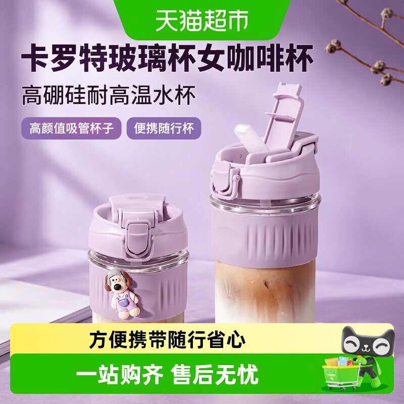 卡罗特高硼硅吸管杯360防漏便携图片