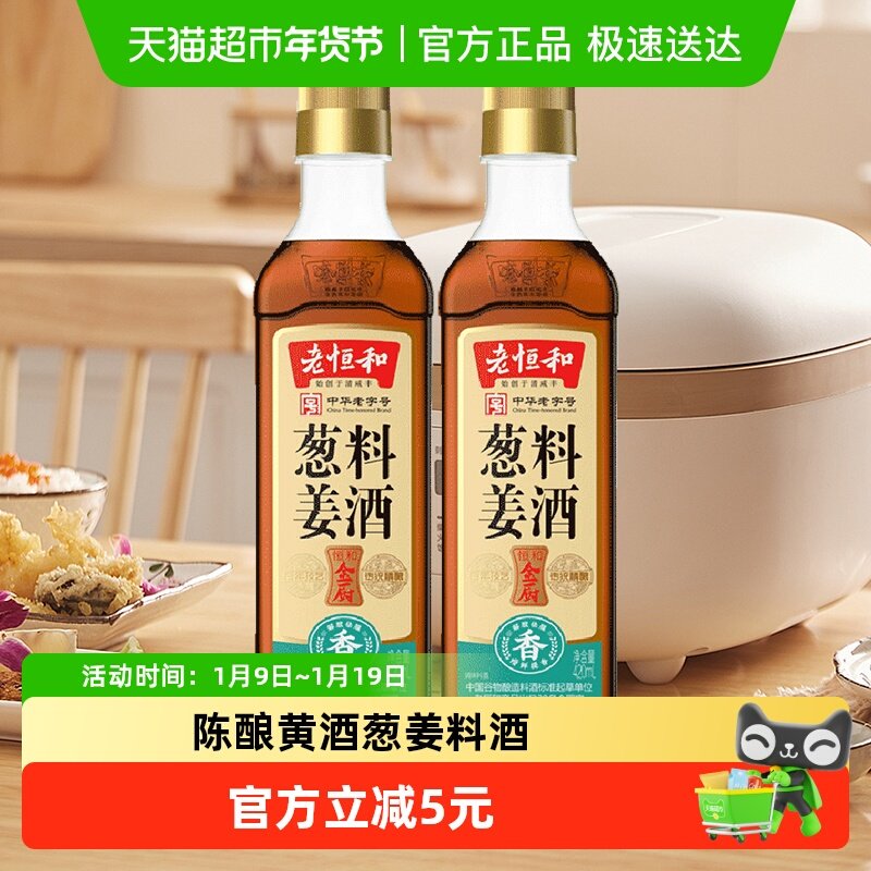 老恒和葱姜料酒420ml*2瓶厨房烹饪调味品清蒸红烧家用去腥调料,粮油调味/速食/干货/烘焙,料酒,淘宝优惠券,粉丝福利购,淘宝优惠卷