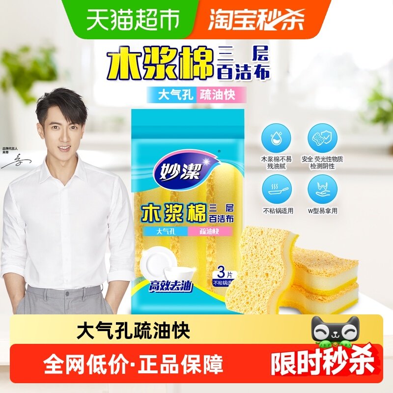 妙洁三层木浆棉百洁布厨房专用海绵擦清洁洗碗刷锅魔力擦3片装,家庭/个人清洁工具,百洁布,淘宝优惠券,粉丝福利购,淘宝优惠卷