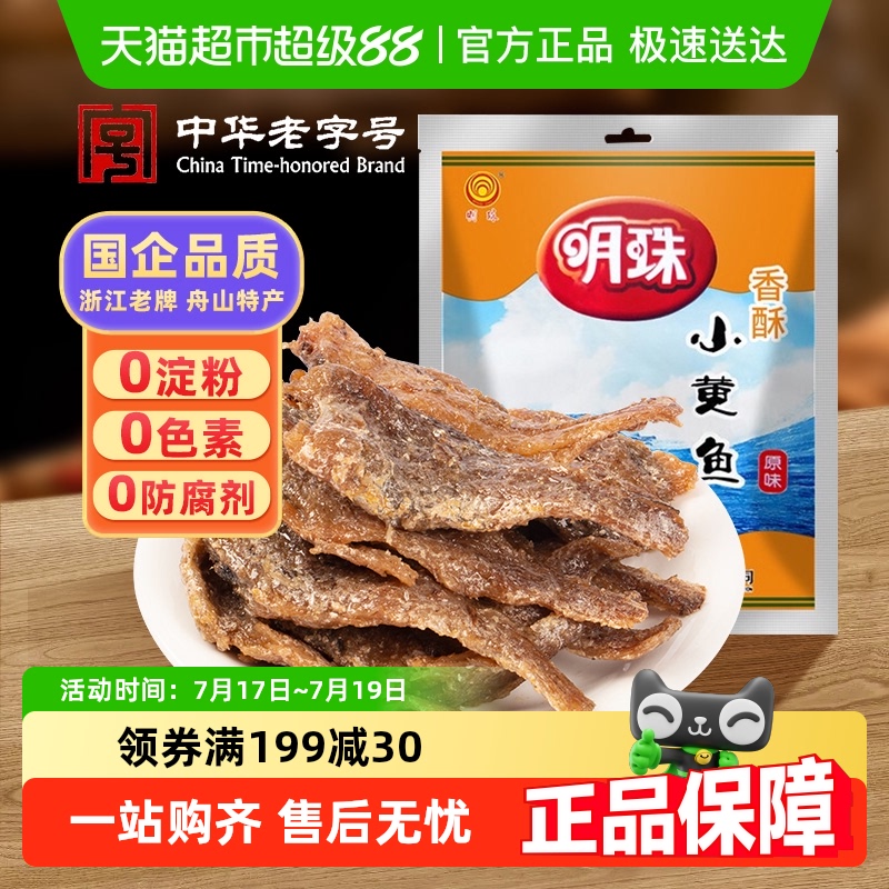 明珠舟山特产香酥小黄鱼125g