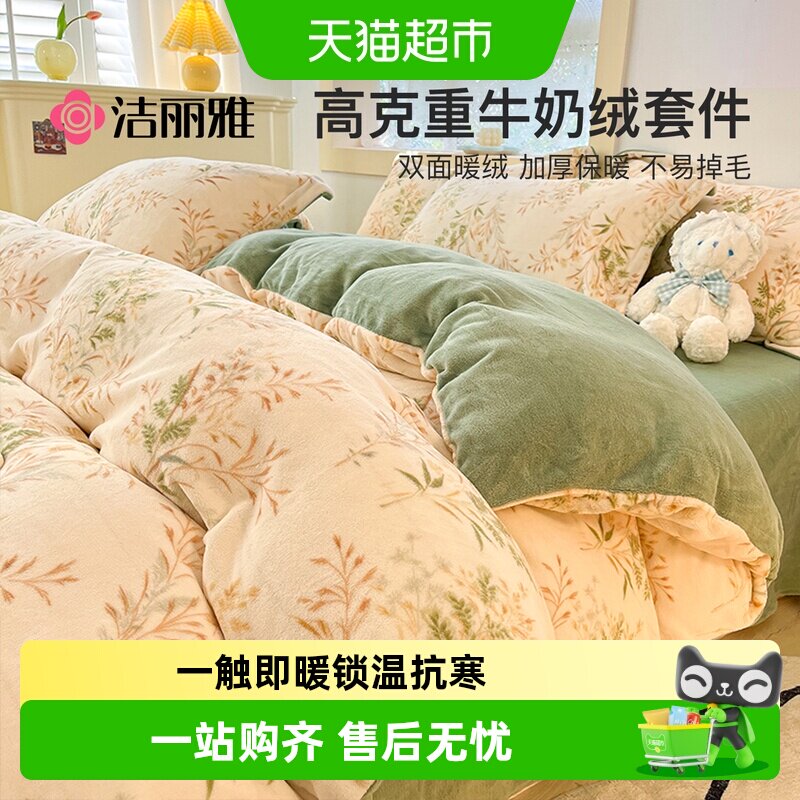 洁丽雅亲肤牛奶绒四件套双面加厚保暖床单被套家用宿舍床品套件
