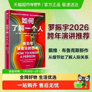 戴维布鲁克斯如何了解一个人品格之路社会动物人际关系罗振宇推荐