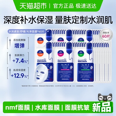 美迪惠尔NMF水库PRO面膜60片