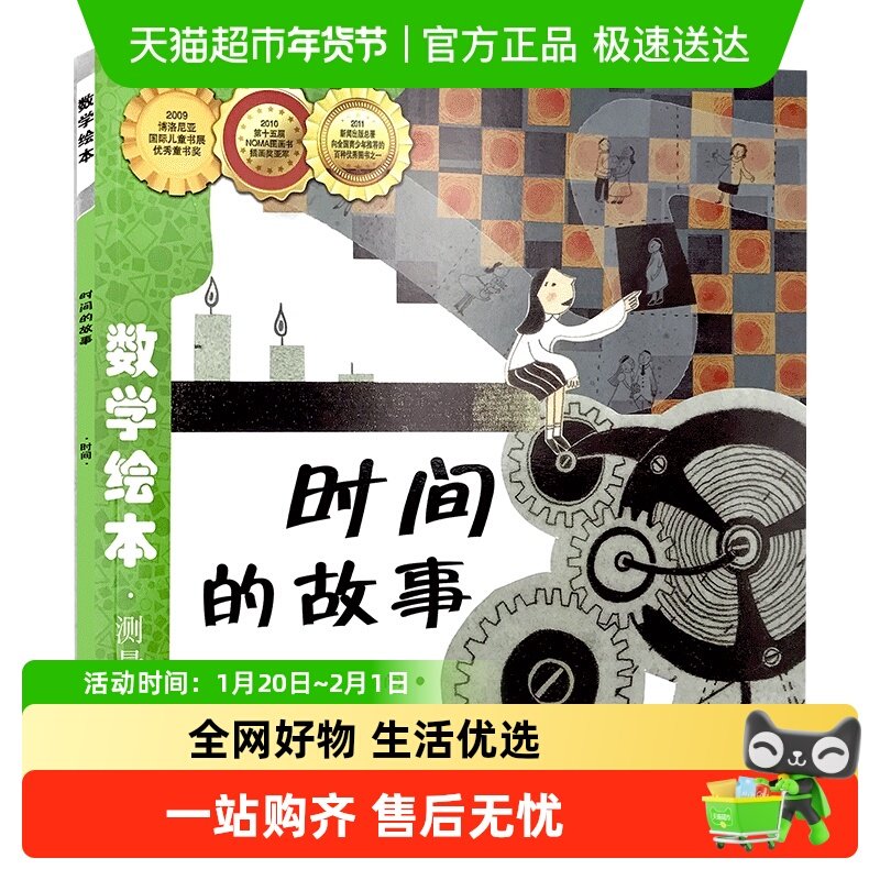 时间的故事 数学绘本幼儿童启蒙认知早教学习故事时间观念培养,书籍/杂志/报纸,绘本/图画书/少儿动漫书,淘宝优惠券,粉丝福利购,淘宝优惠卷