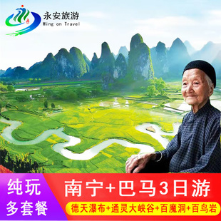 南宁巴马3天2晚纯玩跟团游德天瀑布 百魔洞百鸟岩三日 通灵大峡谷