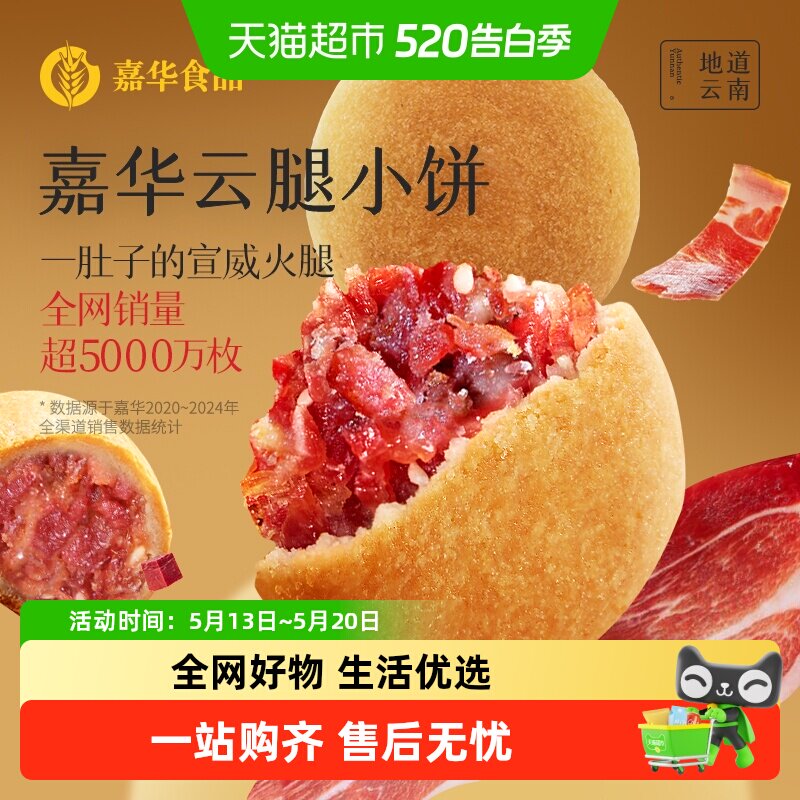 嘉华云腿小饼火腿酥饼云南特产滇式云腿月饼迷你小饼零食点心糕点