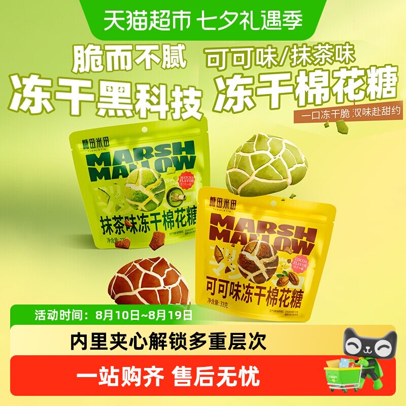糖田米田冻干夹心棉花糖抹茶可可diy装饰儿童休闲零食酥脆棉脆糖