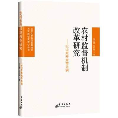 [rt] 农村监督机制改革研究:以山东寿光市为例  刘永辉  群言出版社  政治  村民委员会群众自治工作改革研究普通大众