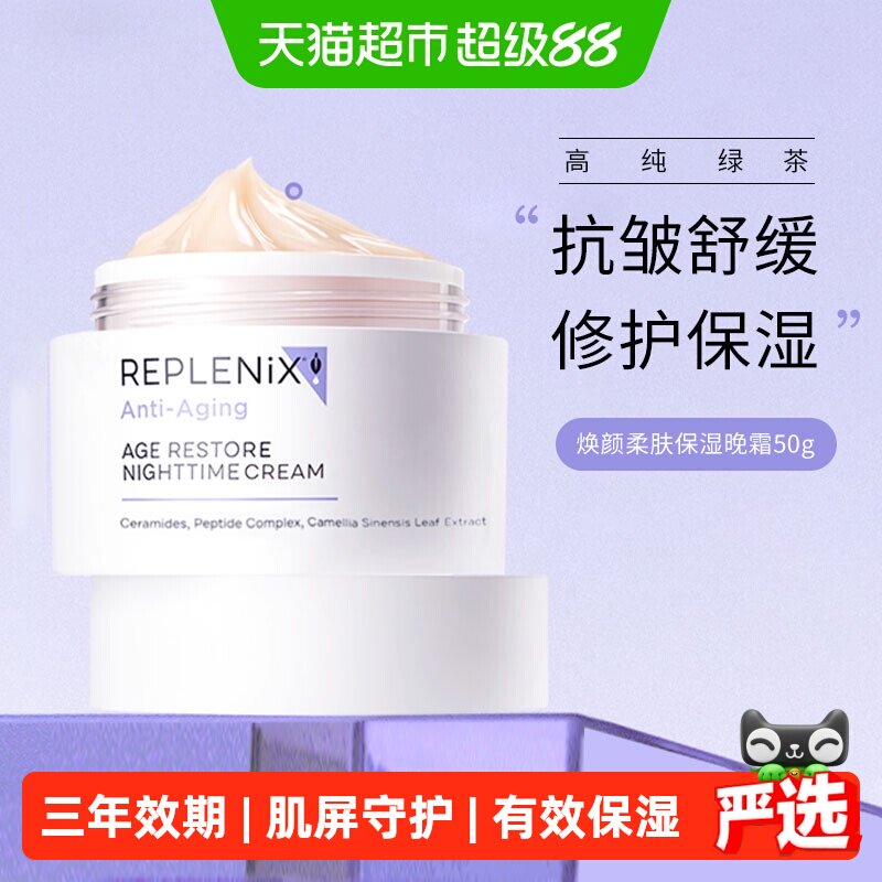 topixReplenix绿茶面霜焕颜晚霜图片