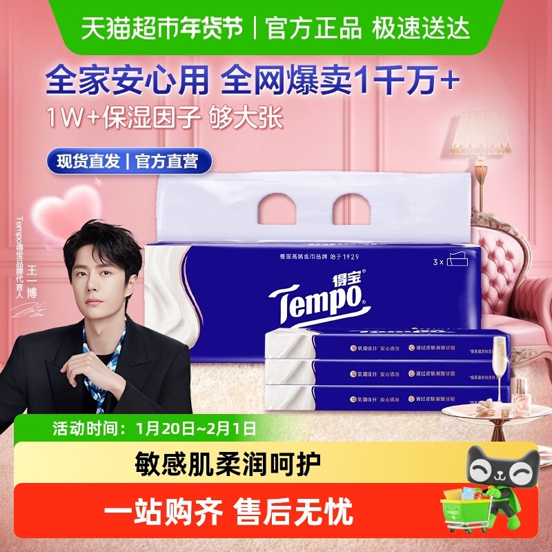 Tempo/得宝保湿纸巾4层lotion乳霜纸母婴云柔巾,洗护清洁剂/卫生巾/纸/香薰,保湿纸巾/乳霜纸/云柔巾,淘宝优惠券,粉丝福利购,淘宝优惠卷