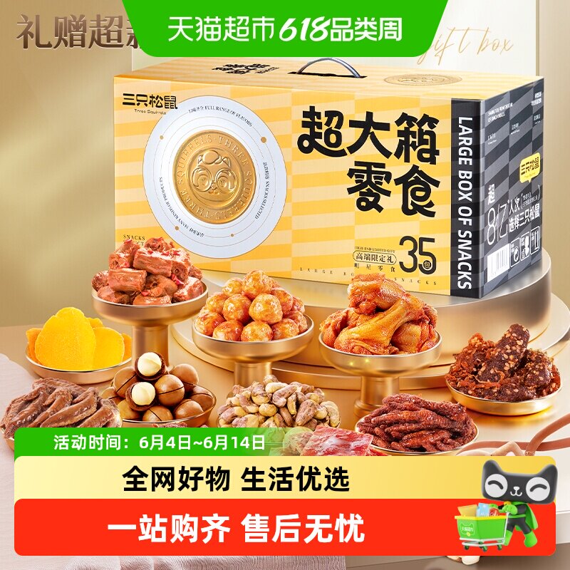 三只松鼠超大箱零食大礼包礼盒送女友礼物休闲食品小吃节日送礼