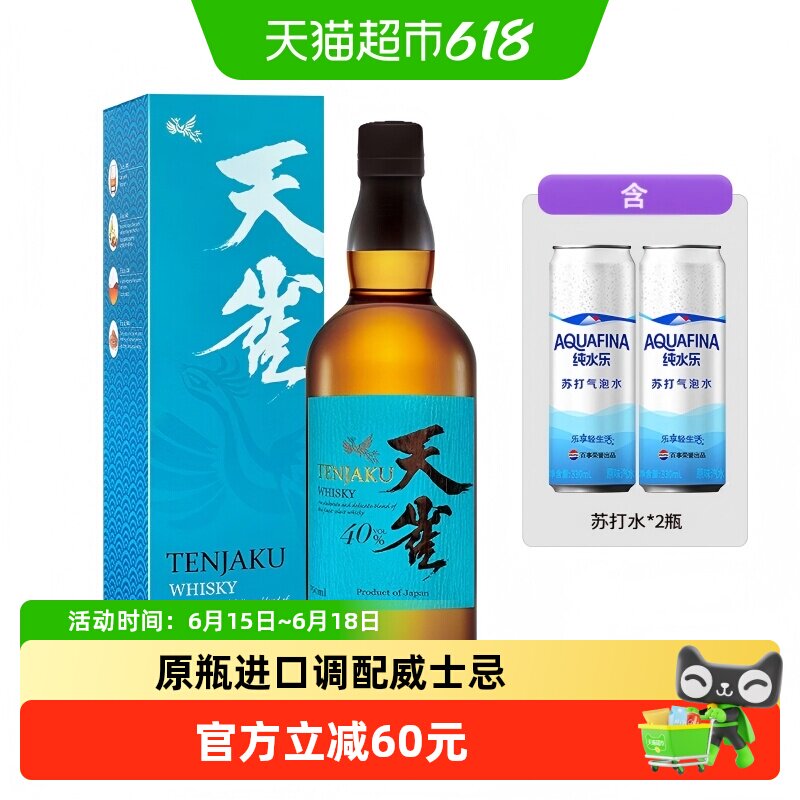 日本原装进口天雀日本调配威士忌 40%700ml*1瓶+斗笠杯