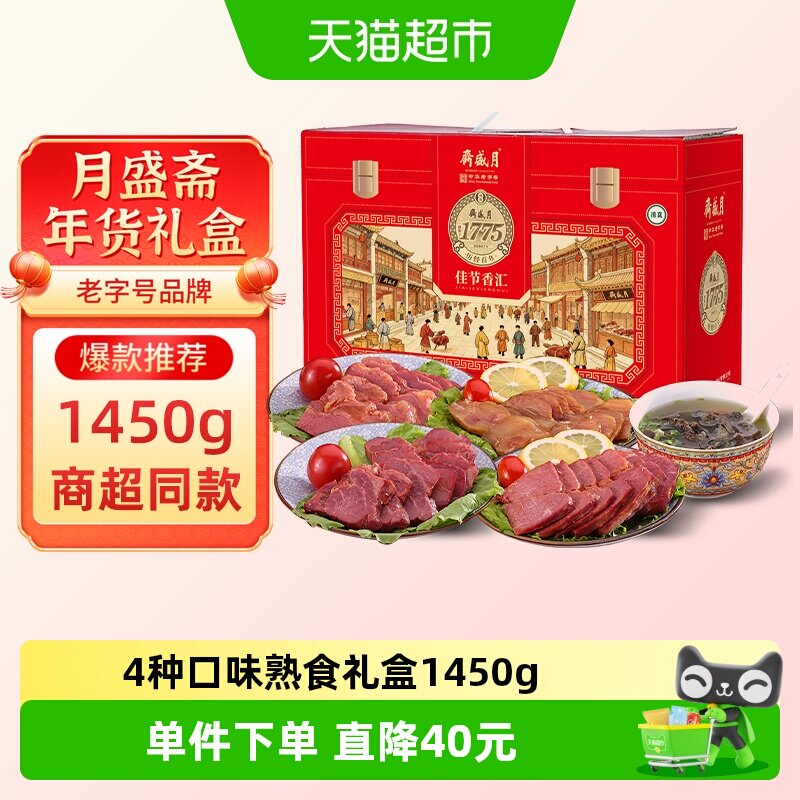 月盛斋中华老字号年货熟食礼盒清真酱牛肉过节送礼送长辈1450g